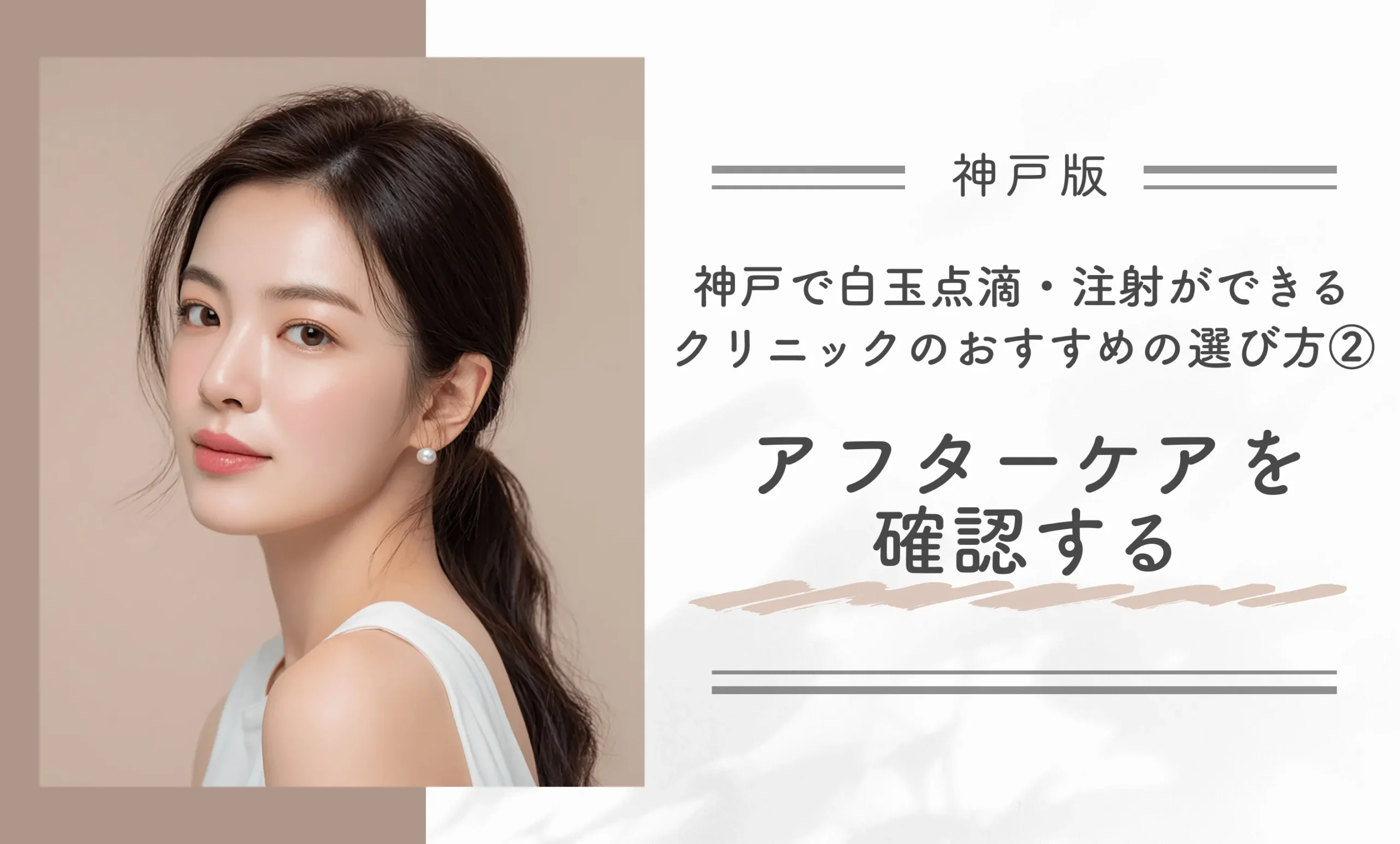 神戸で白玉点滴・注射が安いクリニックのおすすめの選び方②アフターケアを確認する