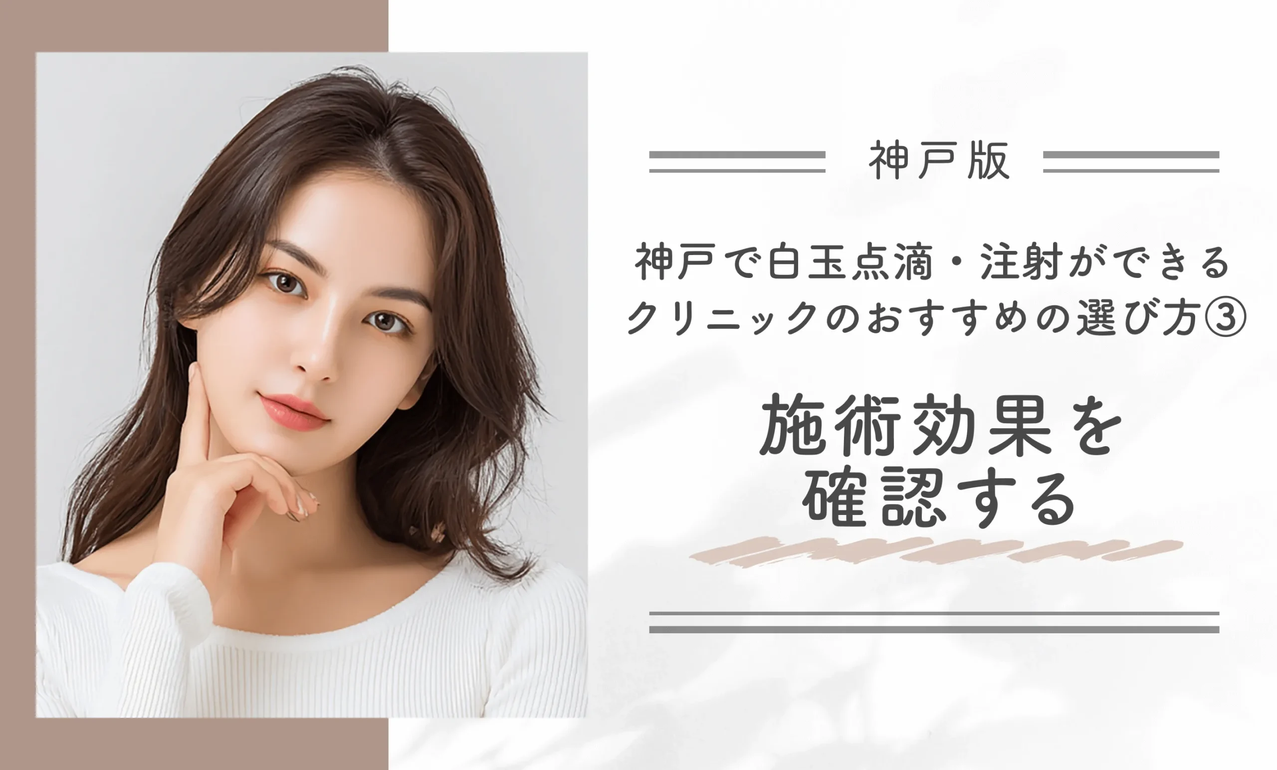 神戸で白玉点滴・注射が安いクリニックのおすすめの選び方③施術効果を確認する