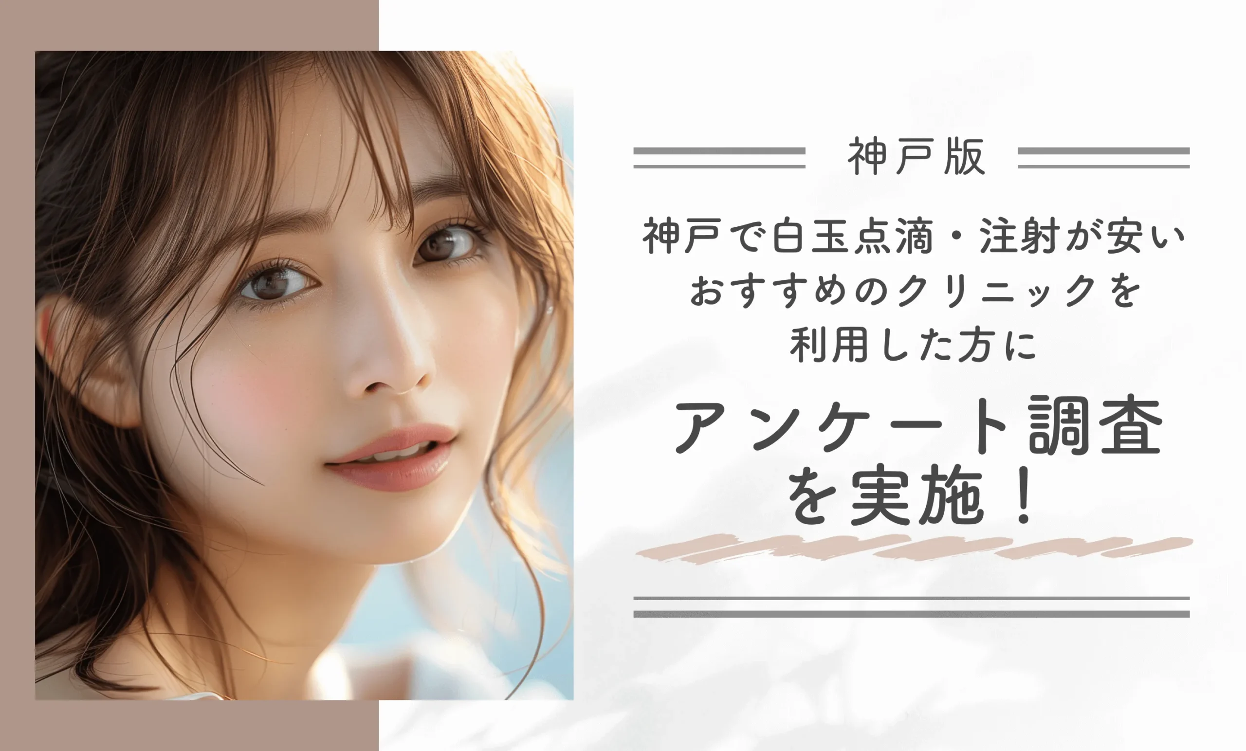 神戸で白玉点滴・注射が安いおすすめのクリニックを利用した方にアンケート調査を実施!