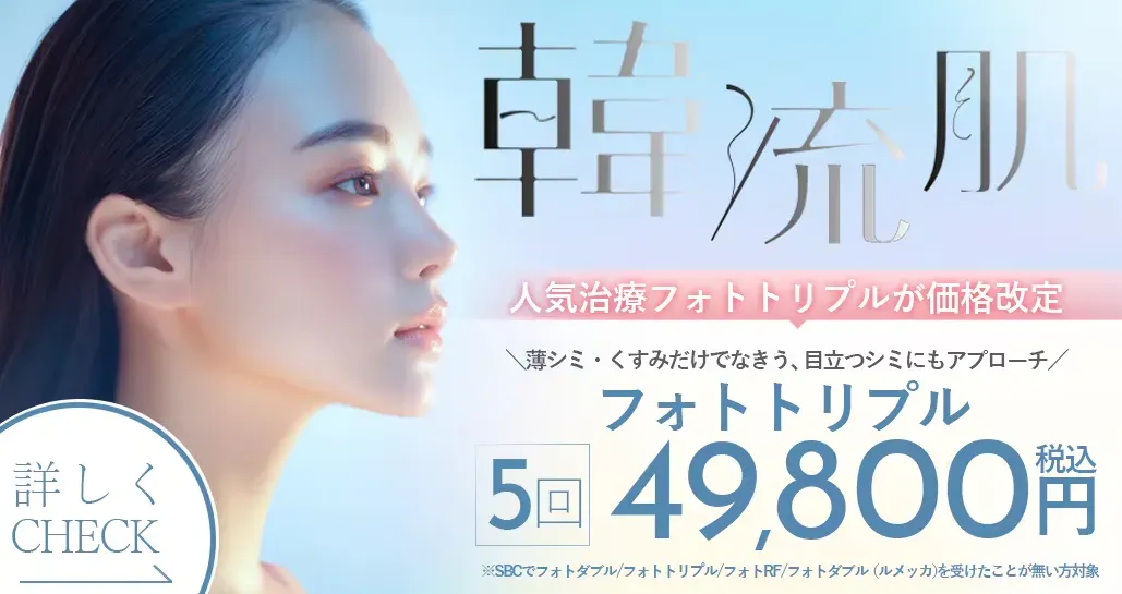 神戸でフォトフェイシャルが受けられるおすすめの湘南美容クリニック 5回プランでお得になる