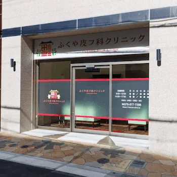 ふくや皮フ科クリニックのフォトフェイシャルを受けるクリニックの入り口