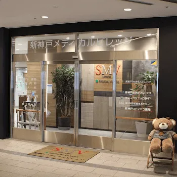 新神戸ウェルネスクリニック美容皮膚科のピコスポットを受けるクリニックの入り口