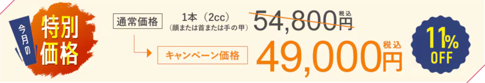 神戸で安いプロファイロがおすすめの湘南美容クリニック 特別価格キャンペーン