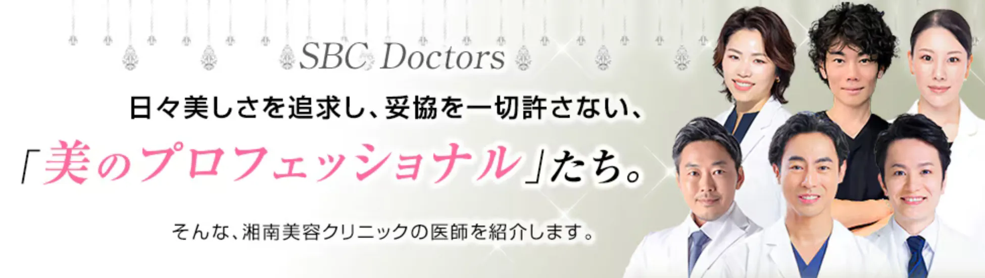神戸で安いプロファイロがおすすめの湘南美容クリニック 実績のある医師が多数在籍