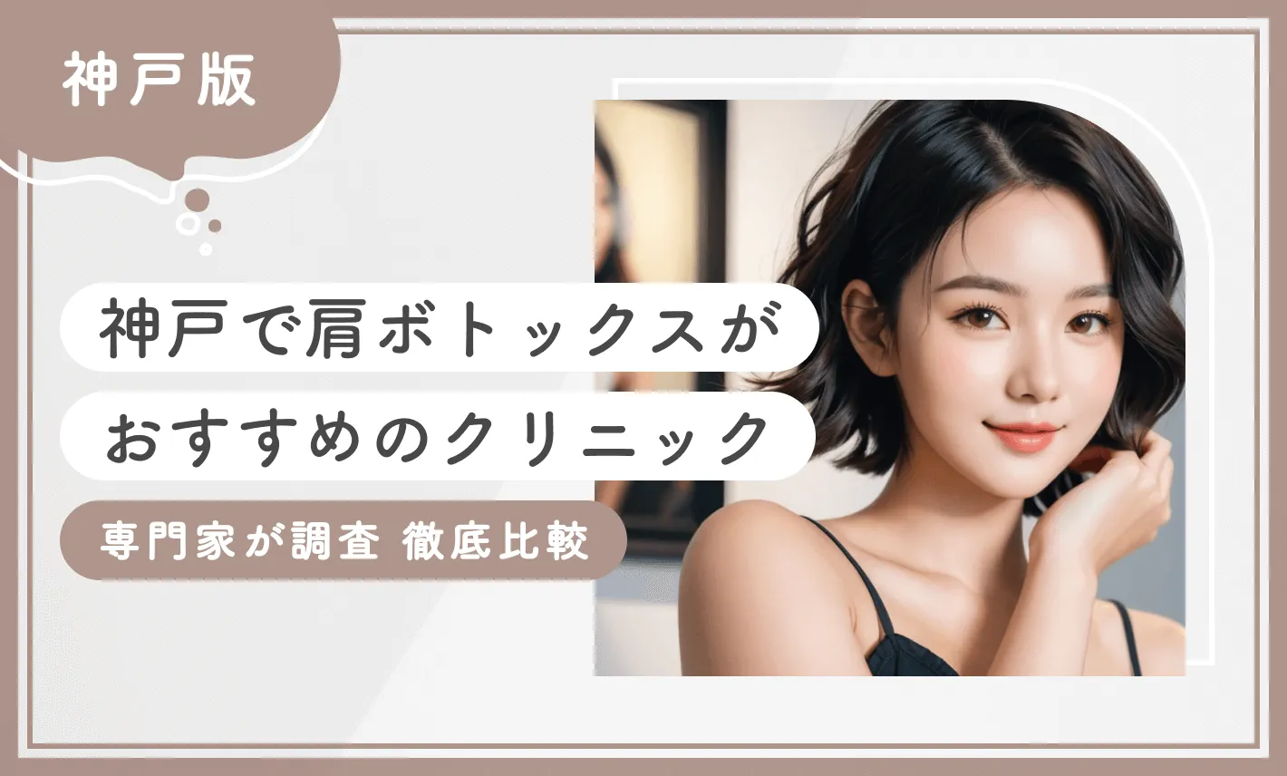 神戸で肩ボトックスがおすすめのクリニック 専門家が調査 徹底比較