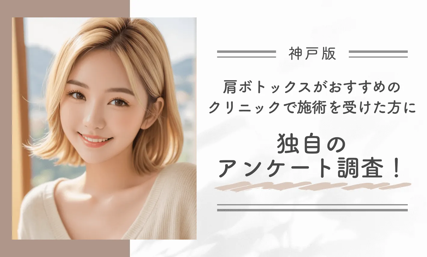 神戸で肩ボトックスがおすすめのクリニックで施術を受けた方に独自のアンケート調査！