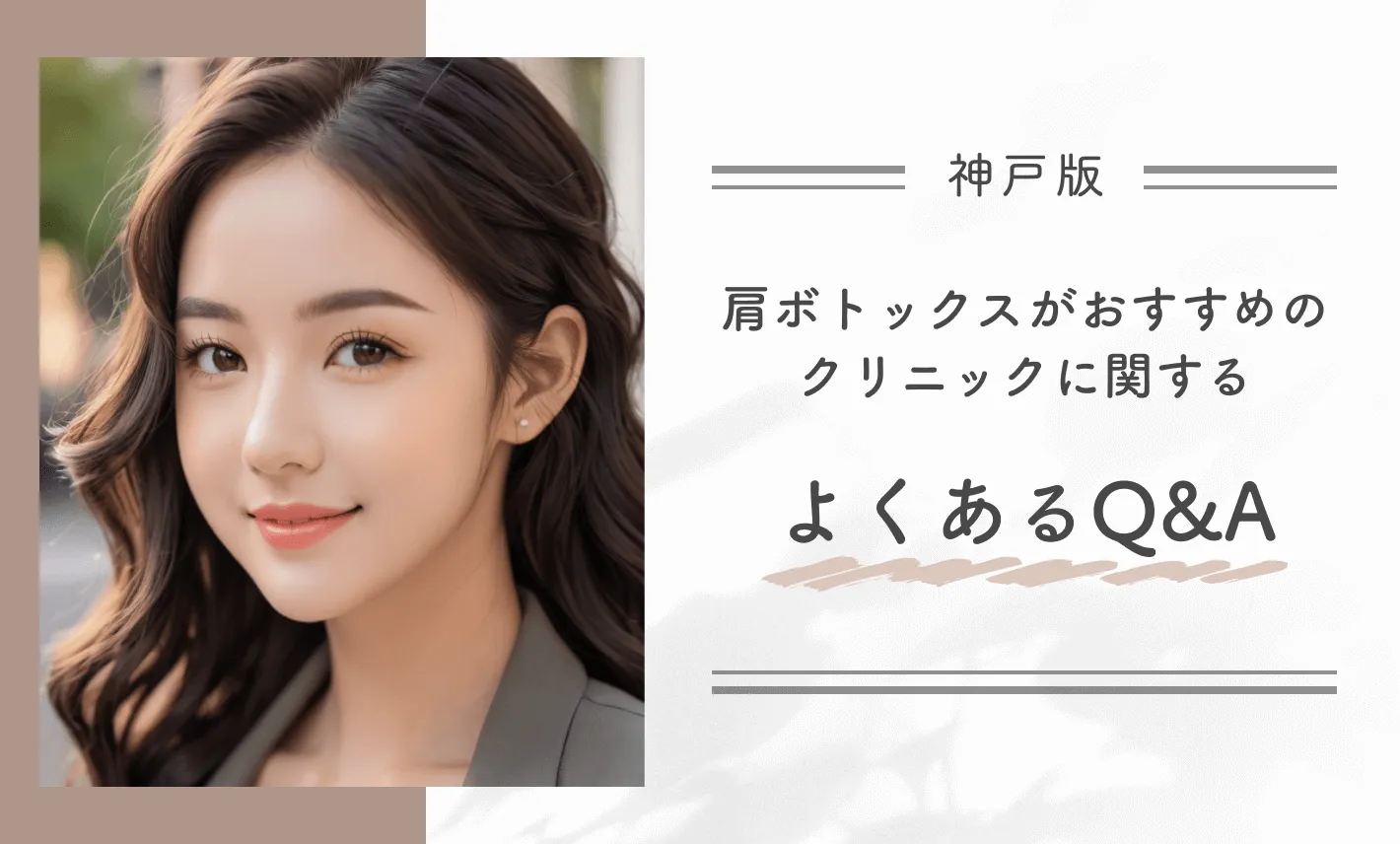 神戸で肩ボトックスがおすすめのクリニックに関するよくあるQ&A