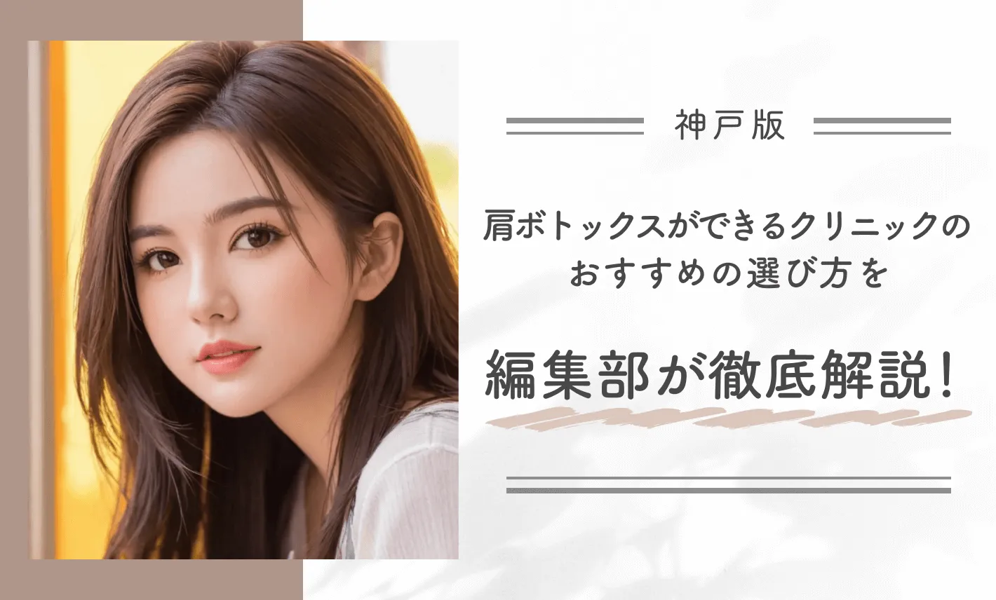 神戸で肩ボトックスができるクリニックのおすすめの選び方を編集部が徹底解説！