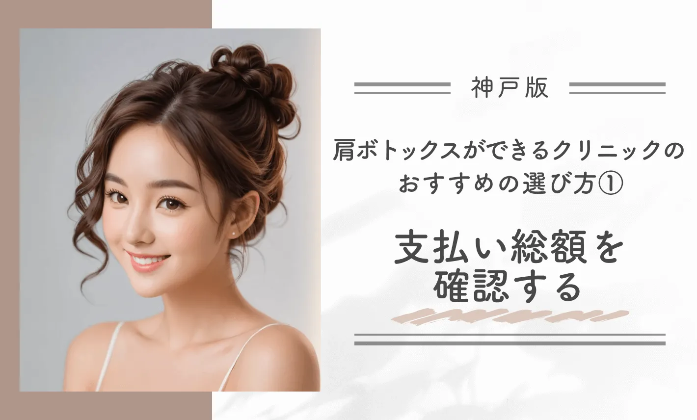 神戸で肩ボトックスができるクリニックのおすすめの選び方①支払総額を確認する