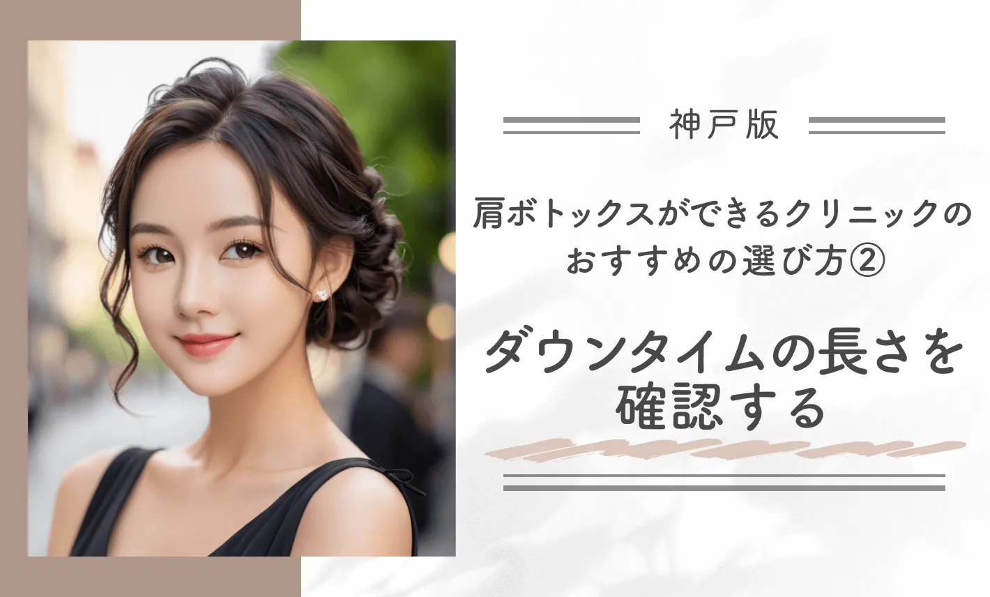 神戸で肩ボトックスができるクリニックのおすすめの選び方②ダウンタイムの長さを確認する