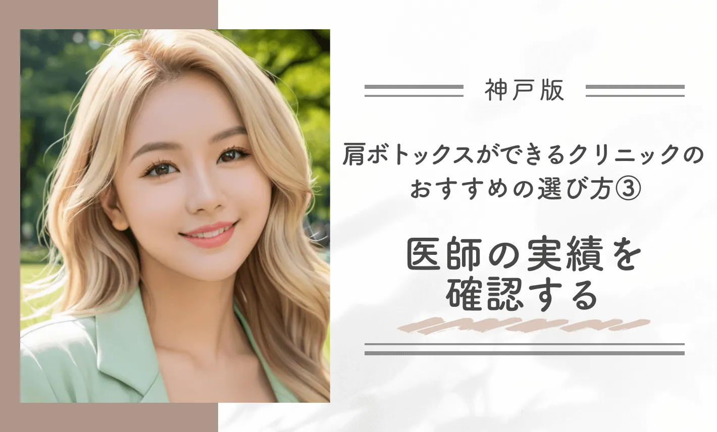 神戸で肩ボトックスができるクリニックのおすすめの選び方③医師の実績を確認する