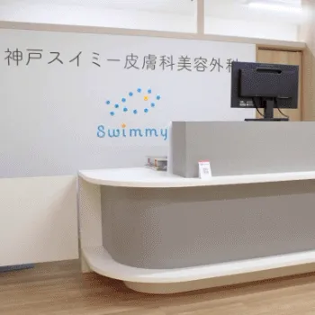 神戸スイミー皮膚科美容外科のサブシジョンを受ける前の受付