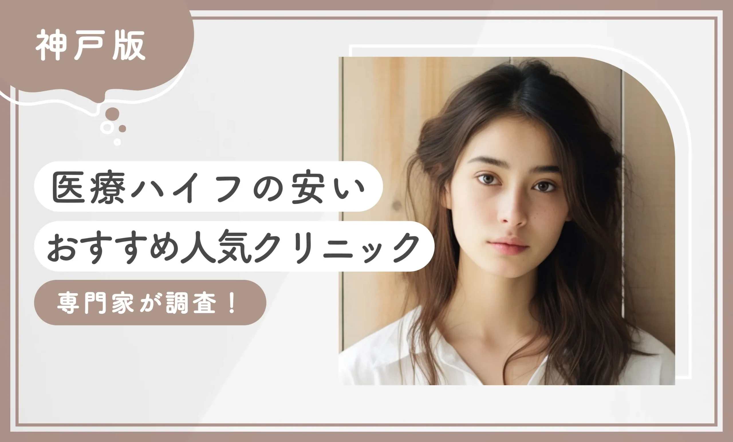 神戸で医療ハイフの安いおすすめ人気クリニック10選【専門家が調査！2025年12月最新版】のアイキャッチ画像