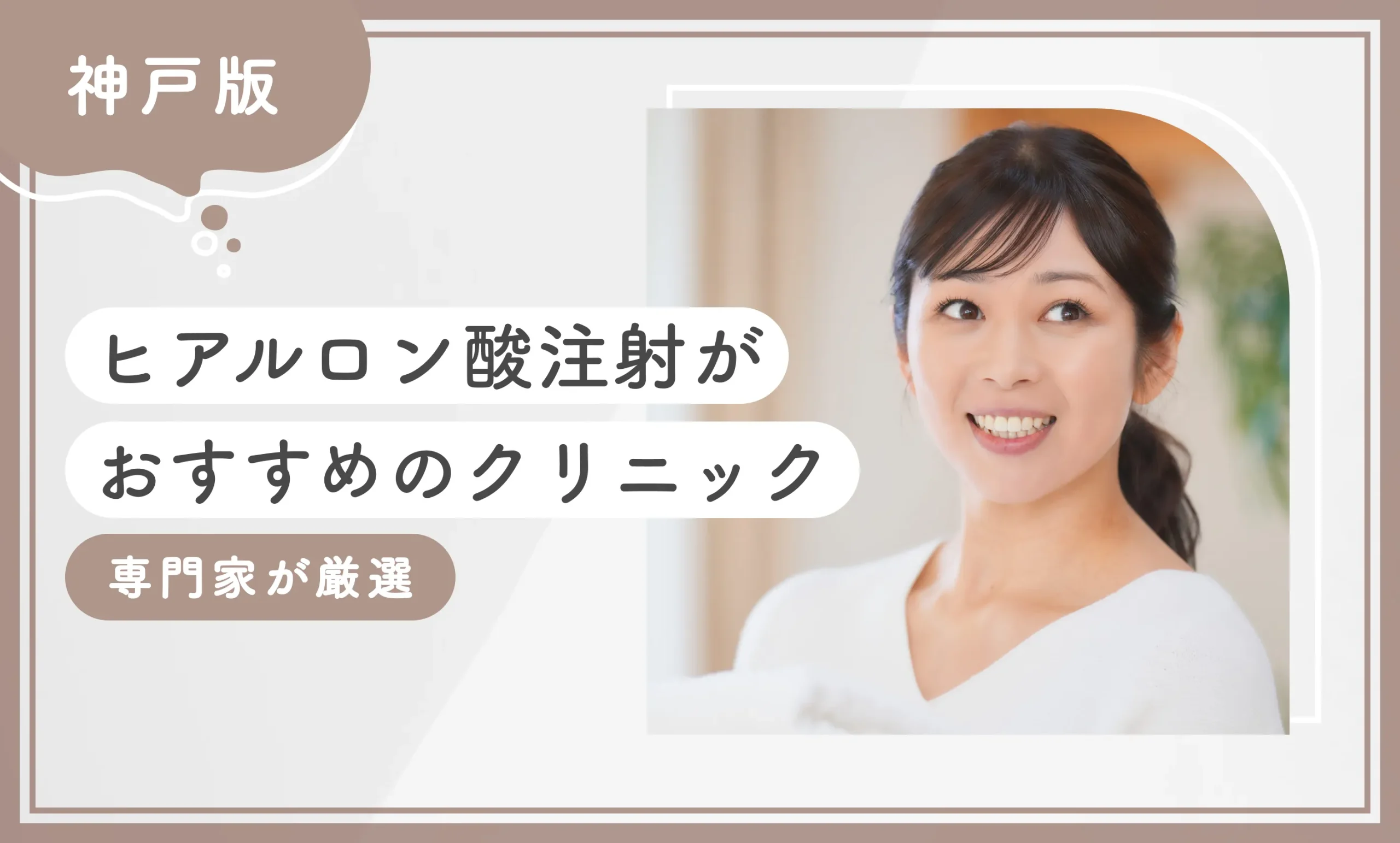 神戸でヒアルロン酸注射がおすすめのクリニック10選【2025年11月最新版！専門家が厳選】のアイキャッチ画像