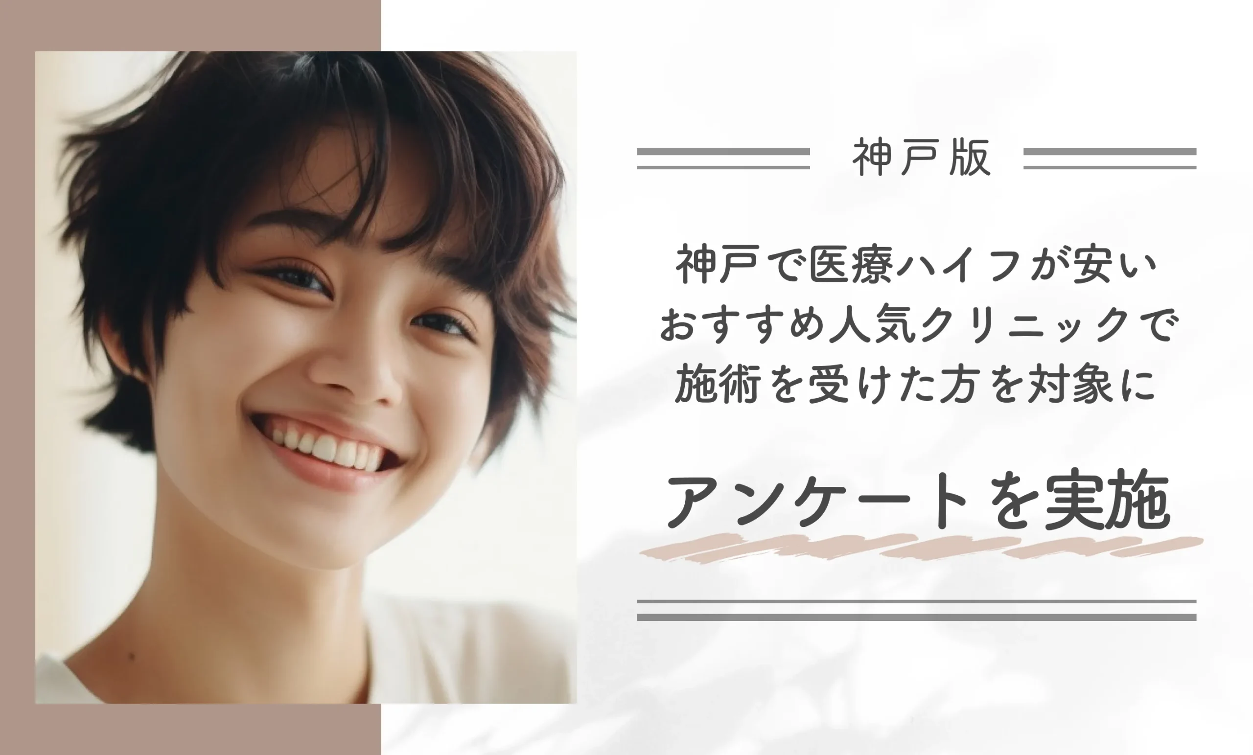 神戸で医療ハイフが安いおすすめの人気クリニックで施術を受けた方を対象にアンケートを実施