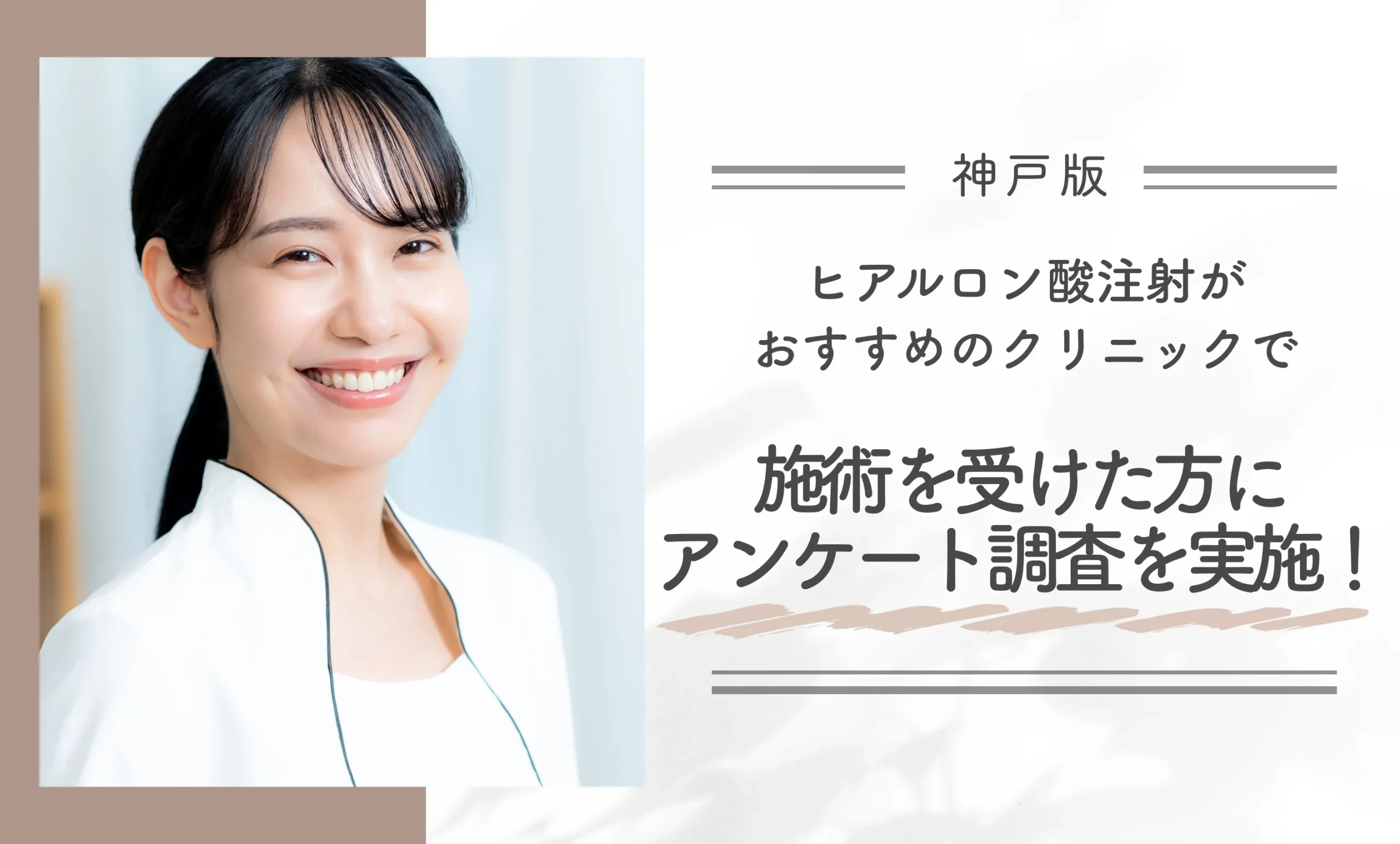 神戸でヒアルロン酸注射がおすすめのクリニックで施術を受けた方にアンケート調査を実施！