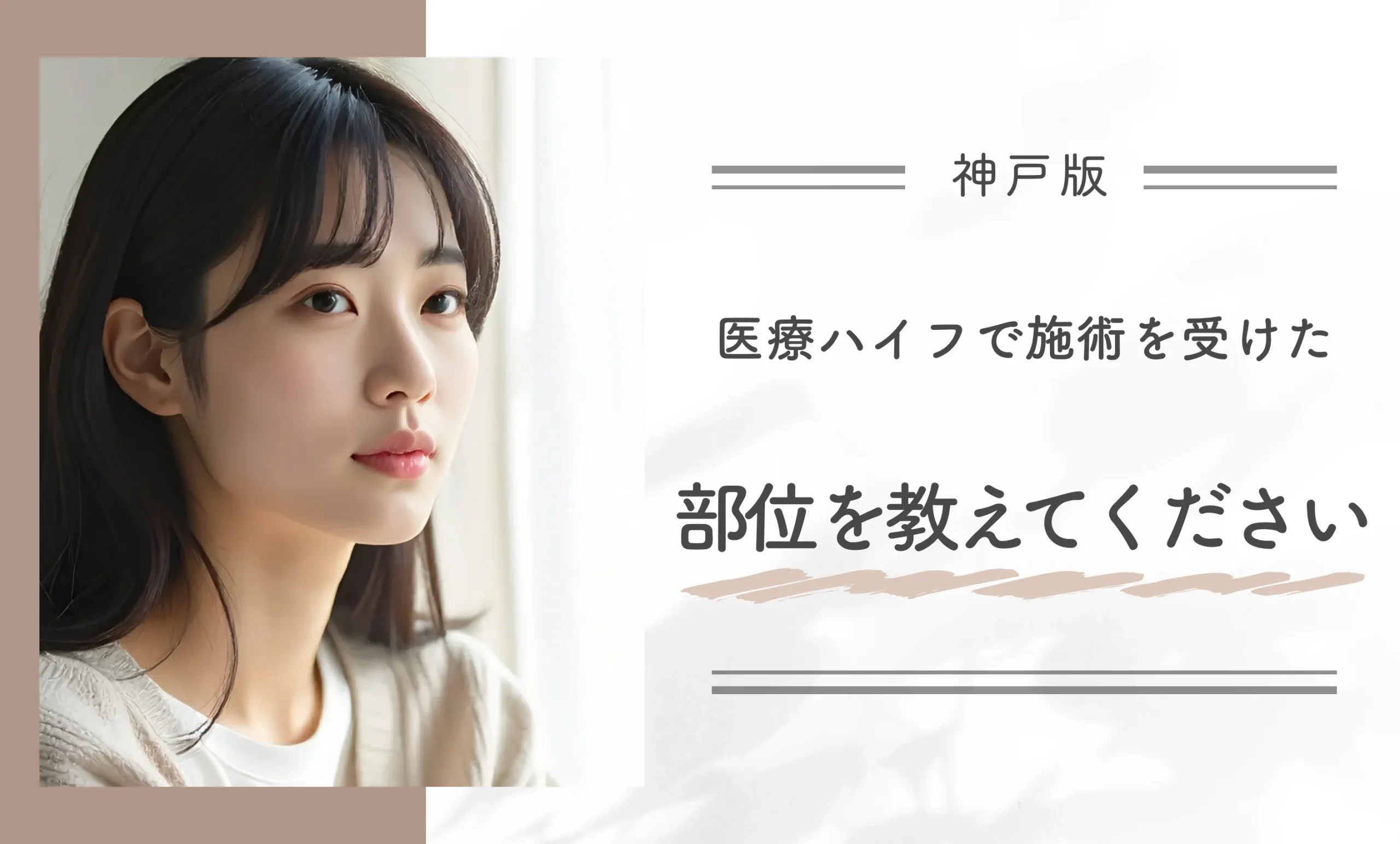 医療ハイフで施術を受けた部位を教えてください