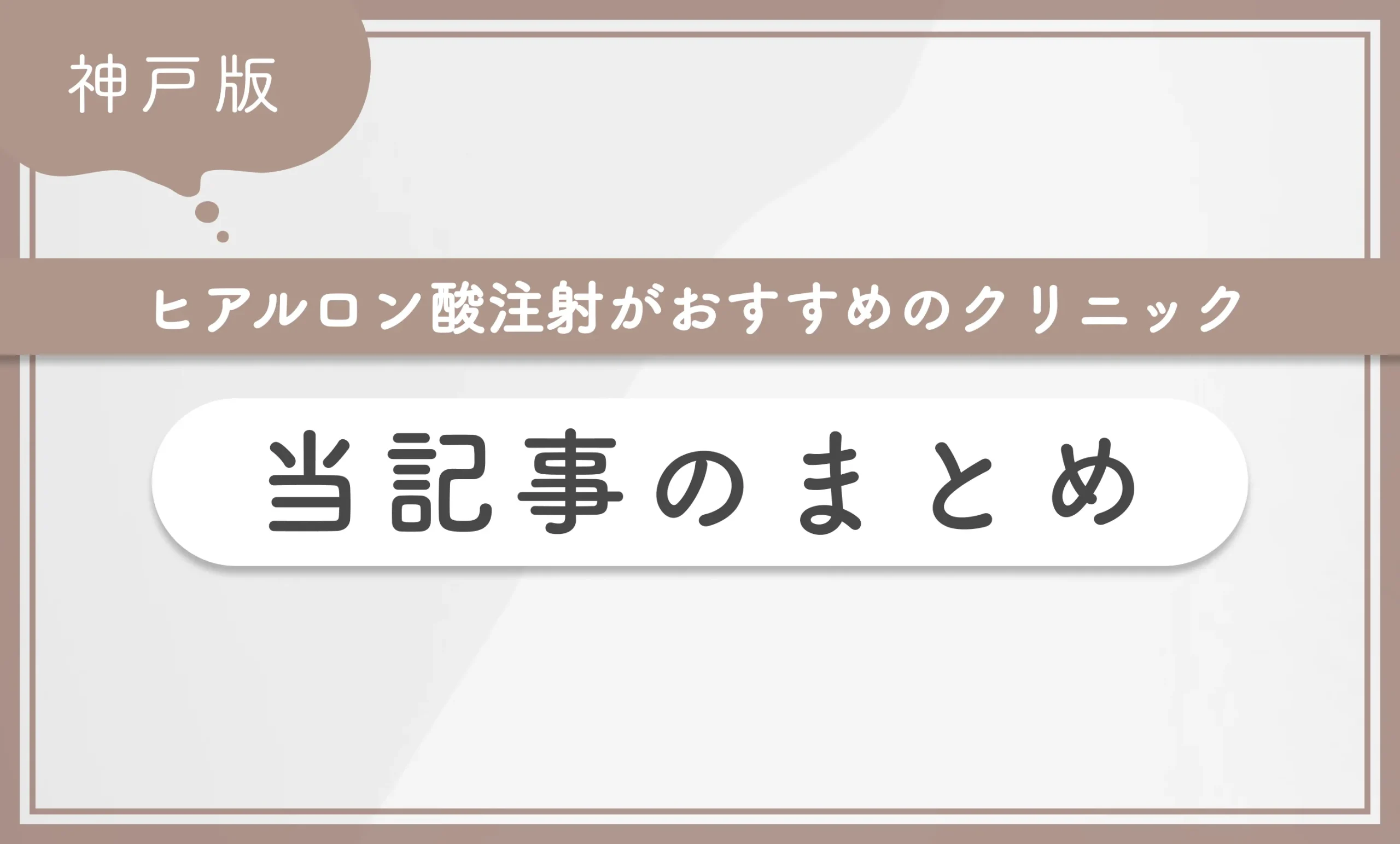 神戸でヒアルロン酸注射がおすすめのクリニック 当記事まとめ