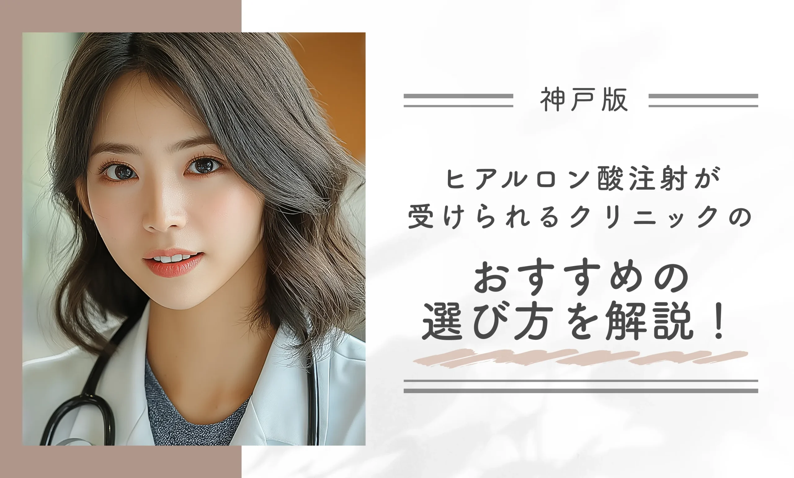神戸でヒアルロン酸注射が受けられるクリニックのおすすめの選び方を解説！