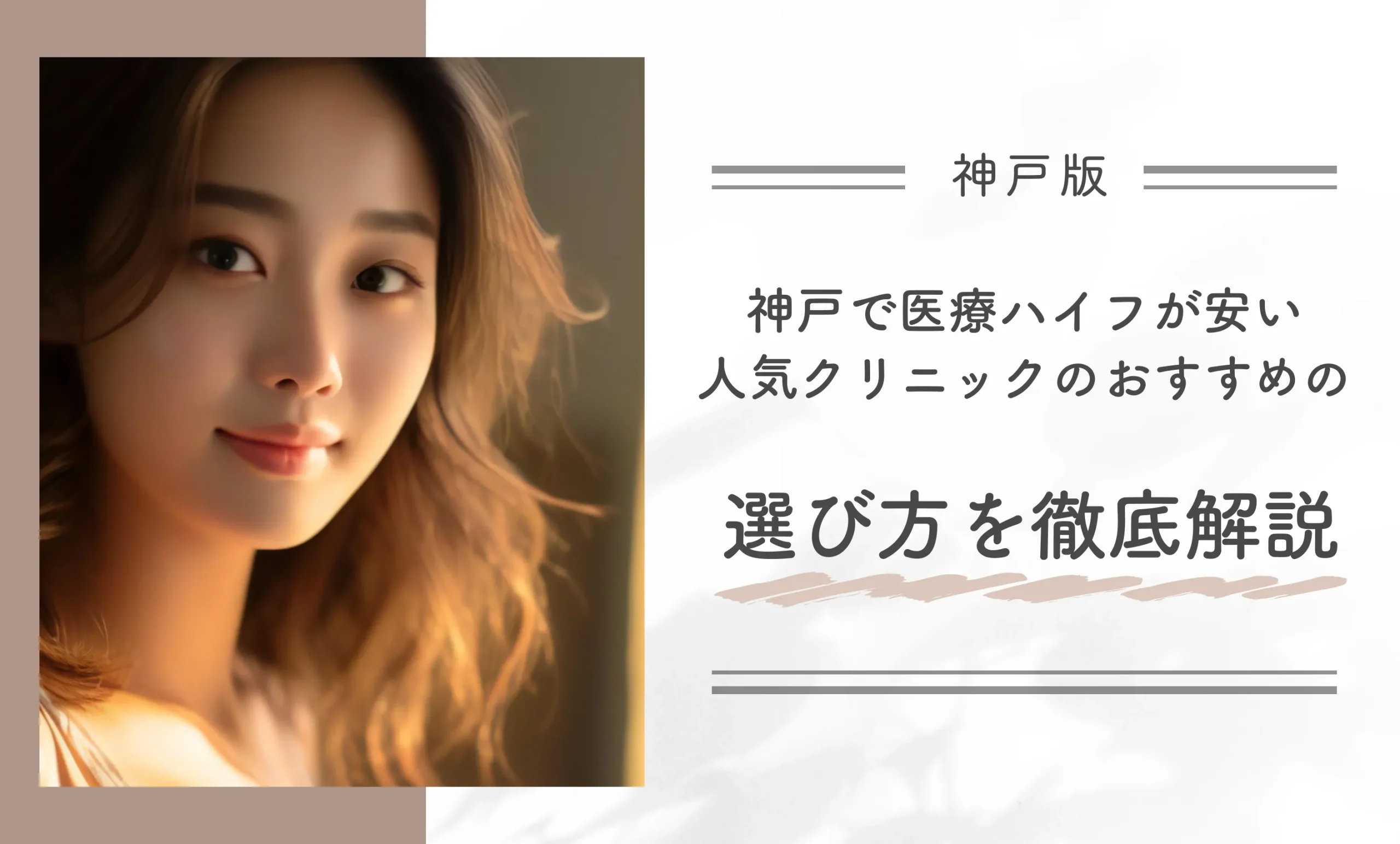 神戸で医療ハイフが安い人気クリニックのおすすめの選び方を徹底解説