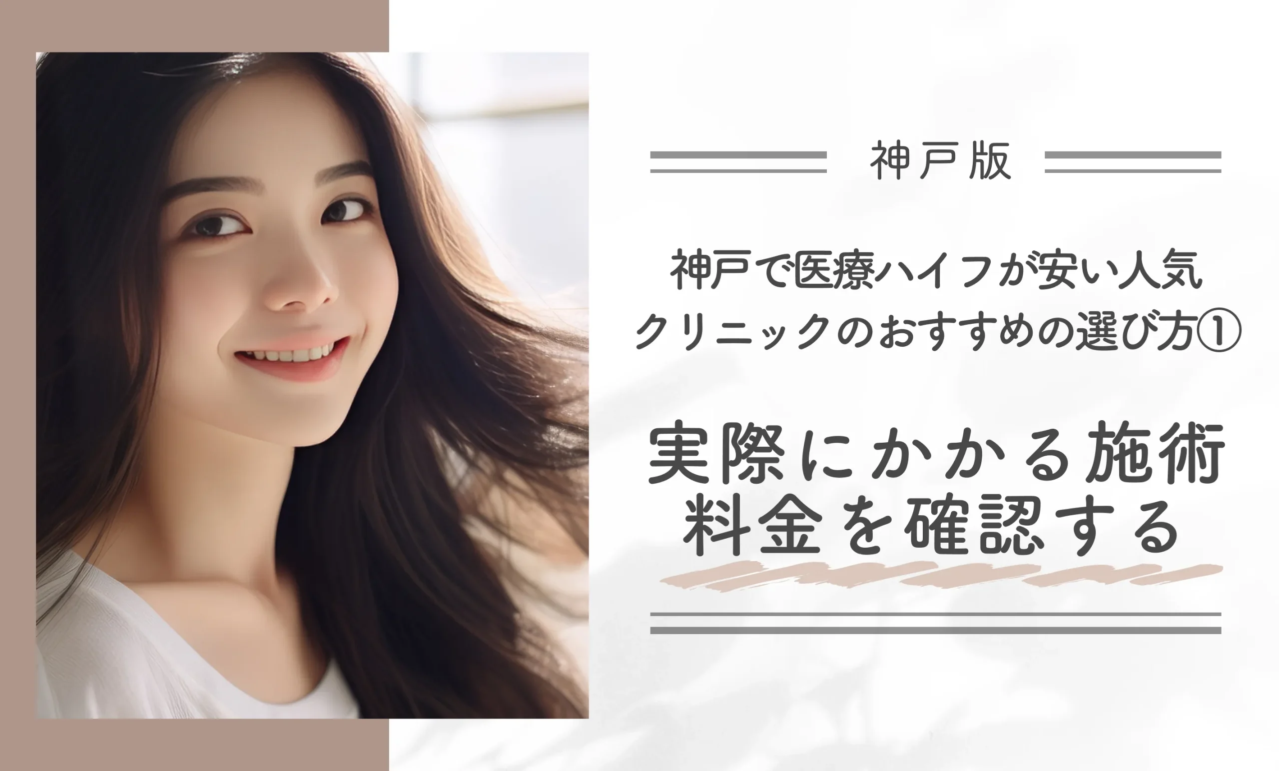 神戸で医療ハイフが安い人気クリニックのおすすめの選び方①実際にかかる施術料金を確認する
