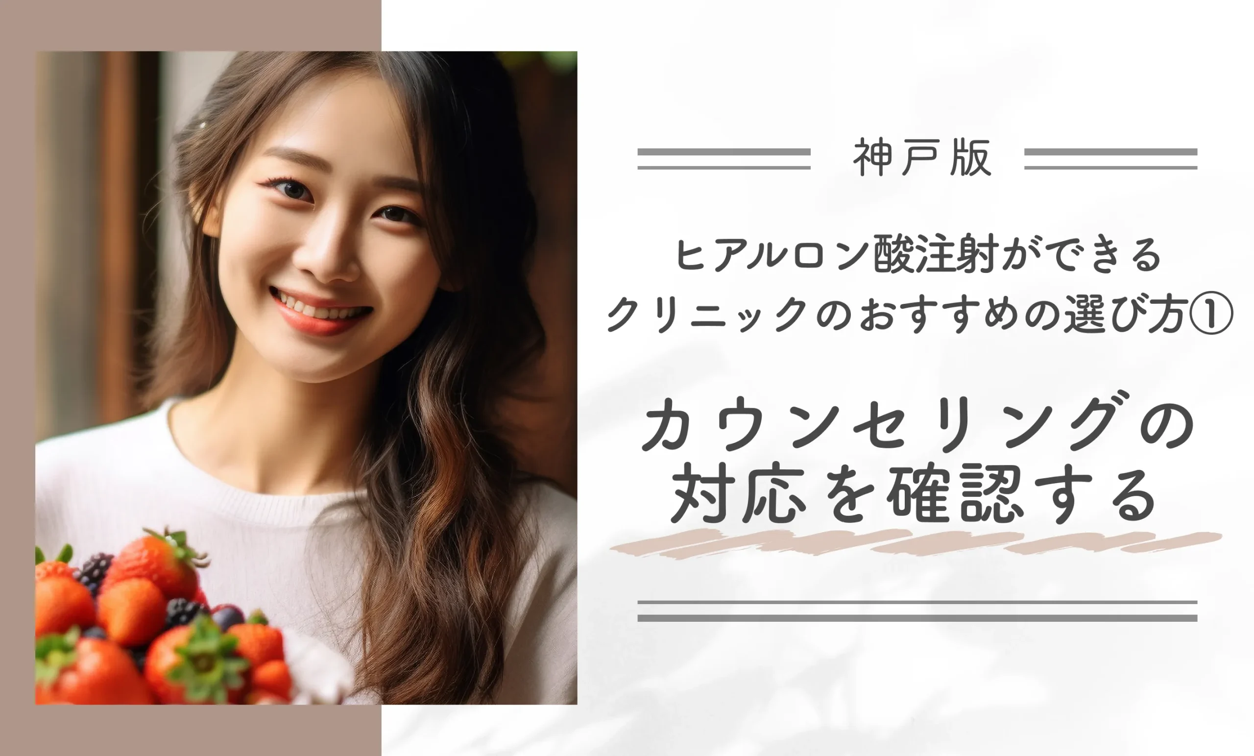 神戸でヒアルロン酸注射ができるクリニックのおすすめの選び方① カウンセリングの対応を確認する
