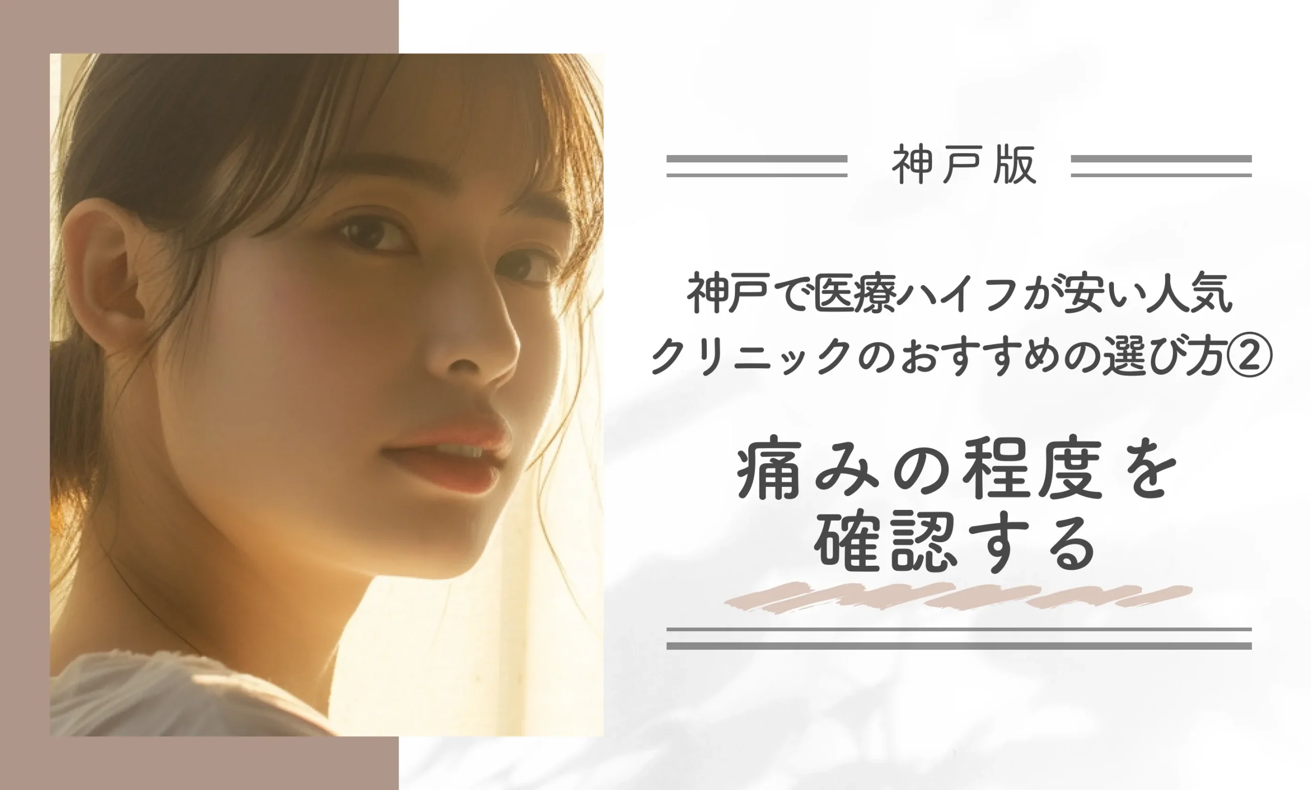 神戸で医療ハイフが安い人気クリニックのおすすめの選び方②痛みの程度を確認する