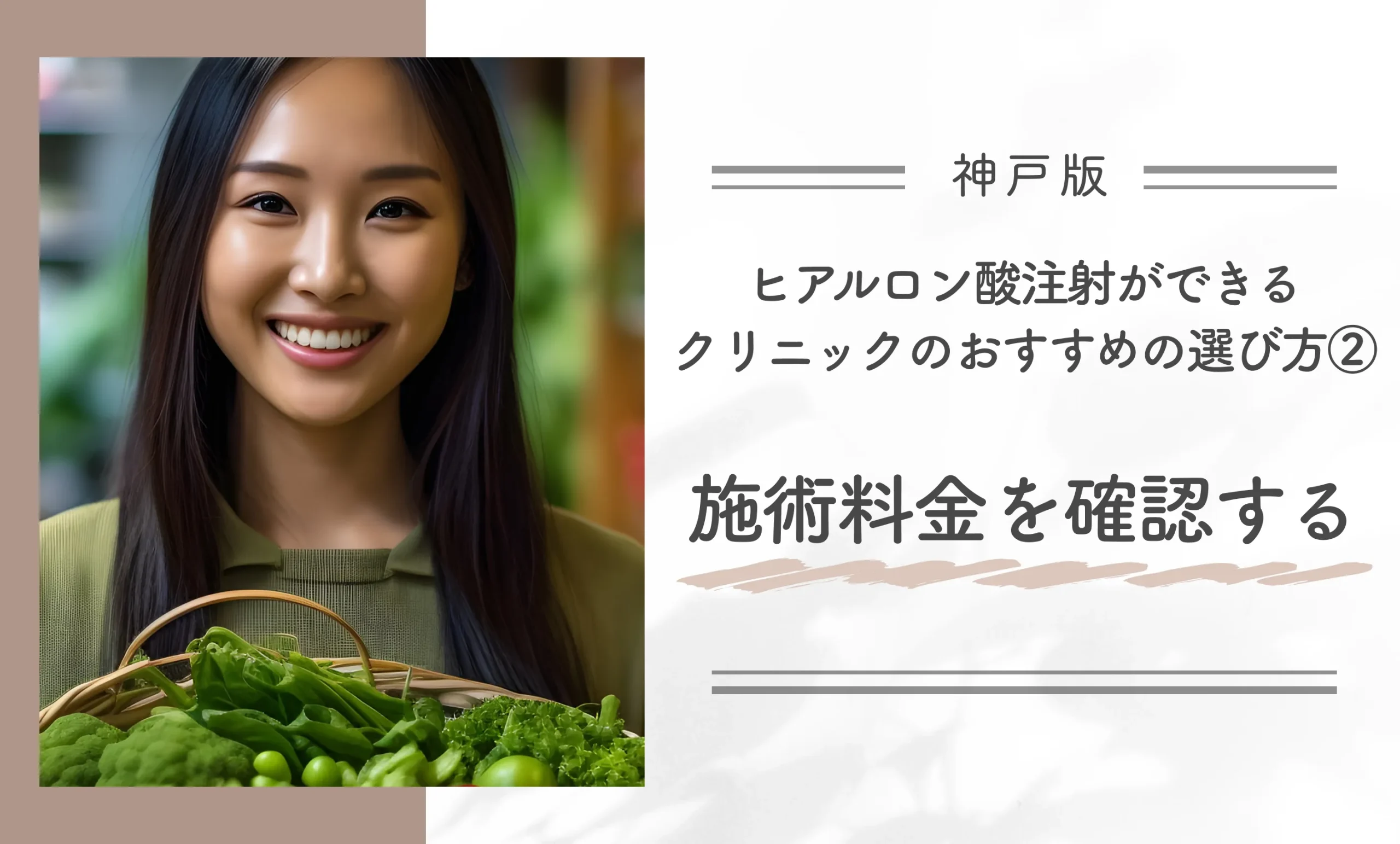 神戸でヒアルロン酸注射ができるクリニックのおすすめの選び方② 施術料金を確認する