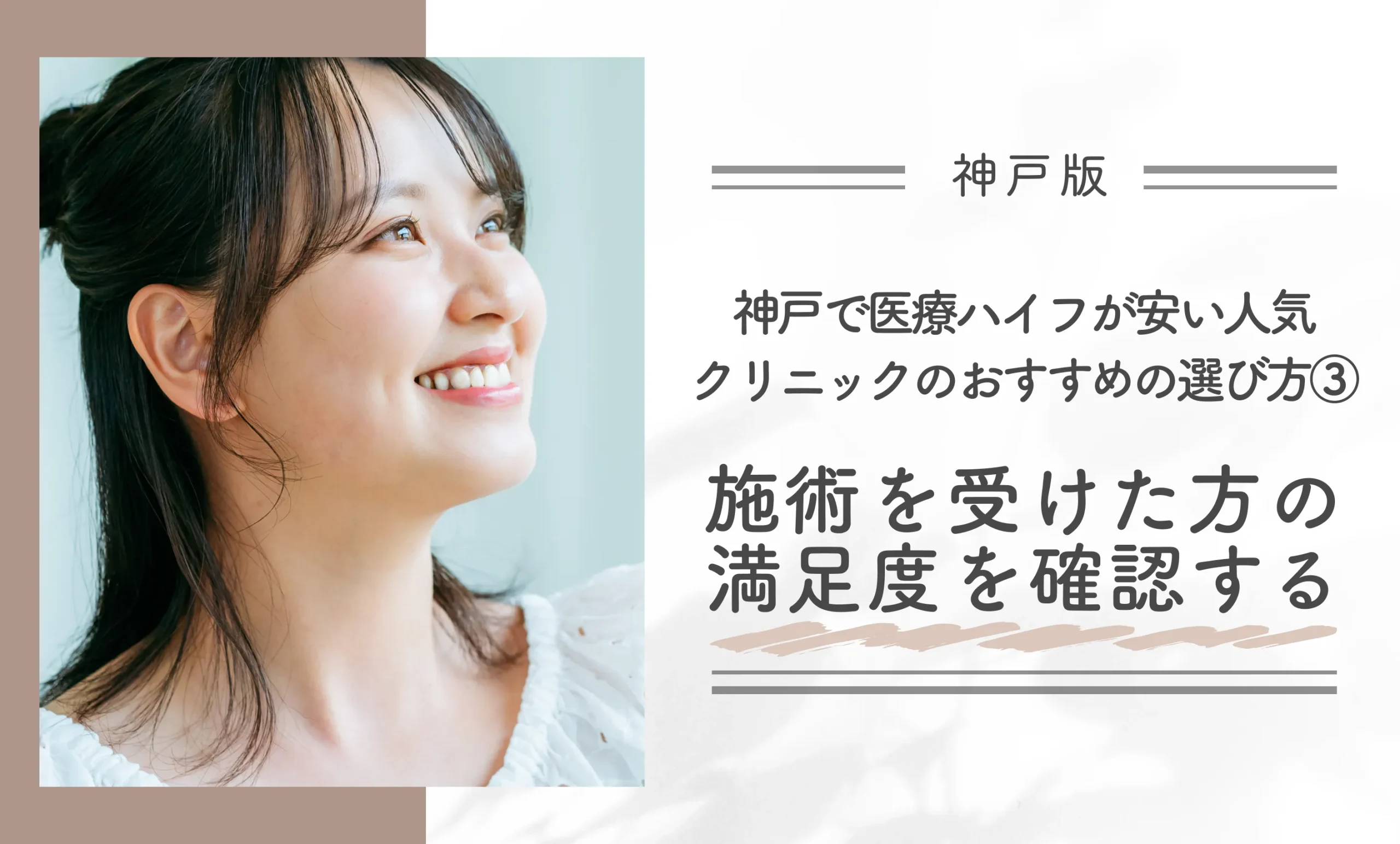 神戸で医療ハイフが安い人気クリニックのおすすめの選び方③施術を受けた方の満足度を確認する
