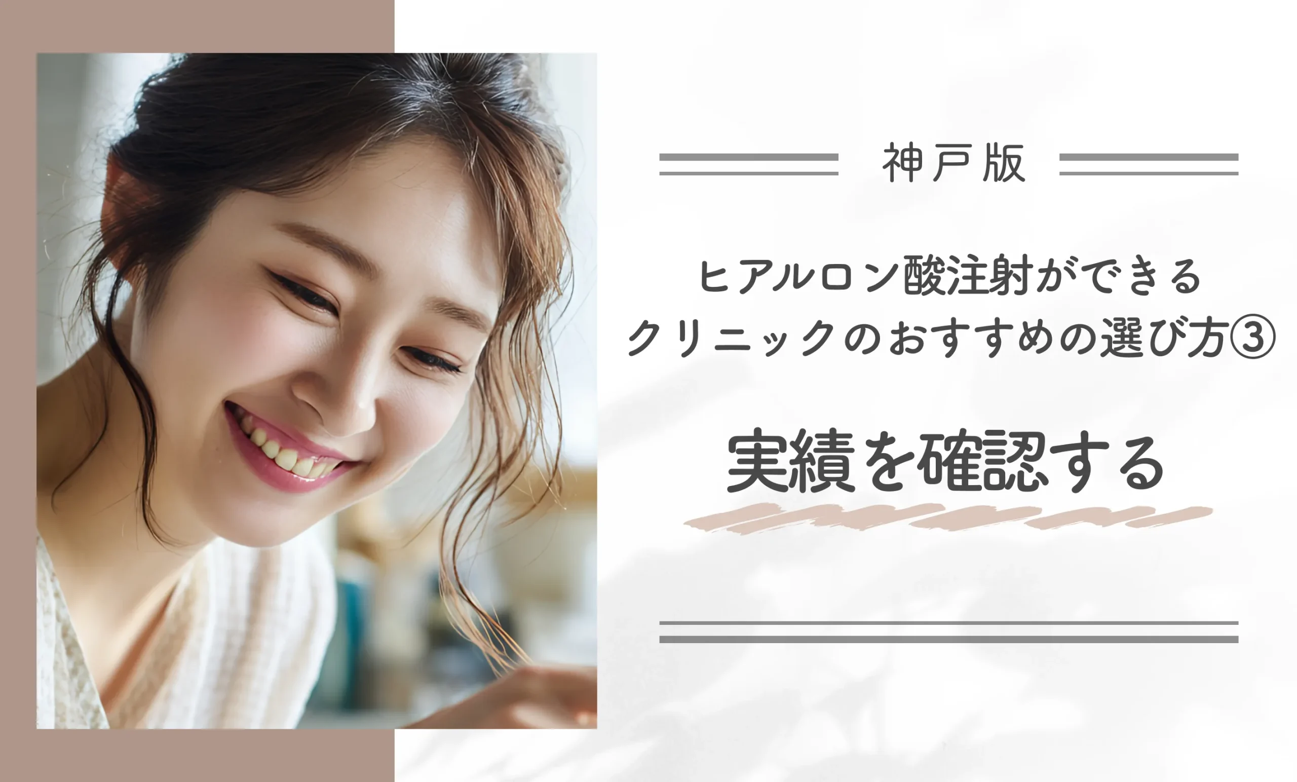 神戸でヒアルロン酸注射ができるクリニックのおすすめの選び方③ 実績を確認する