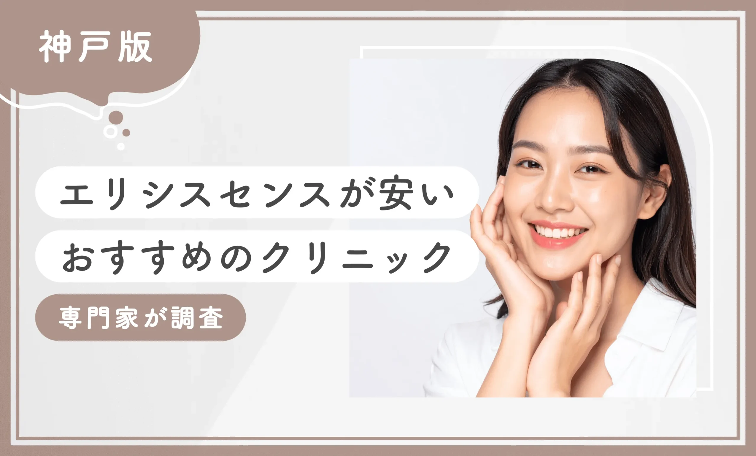 神戸でエリシスセンスが安いおすすめのクリニック3選【2025年12月最新版】専門家が調査のアイキャッチ画像