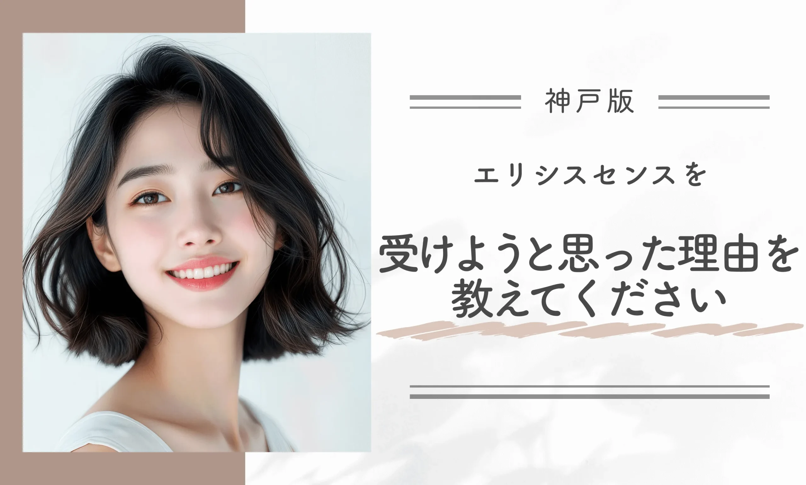 エリシスセンスを受けようと思った理由を教えてください