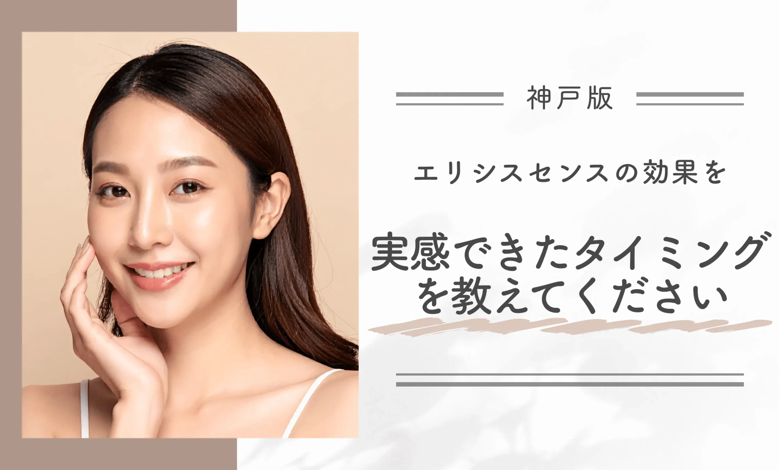 エリシスセンスの効果を実感できたタイミングを教えてください