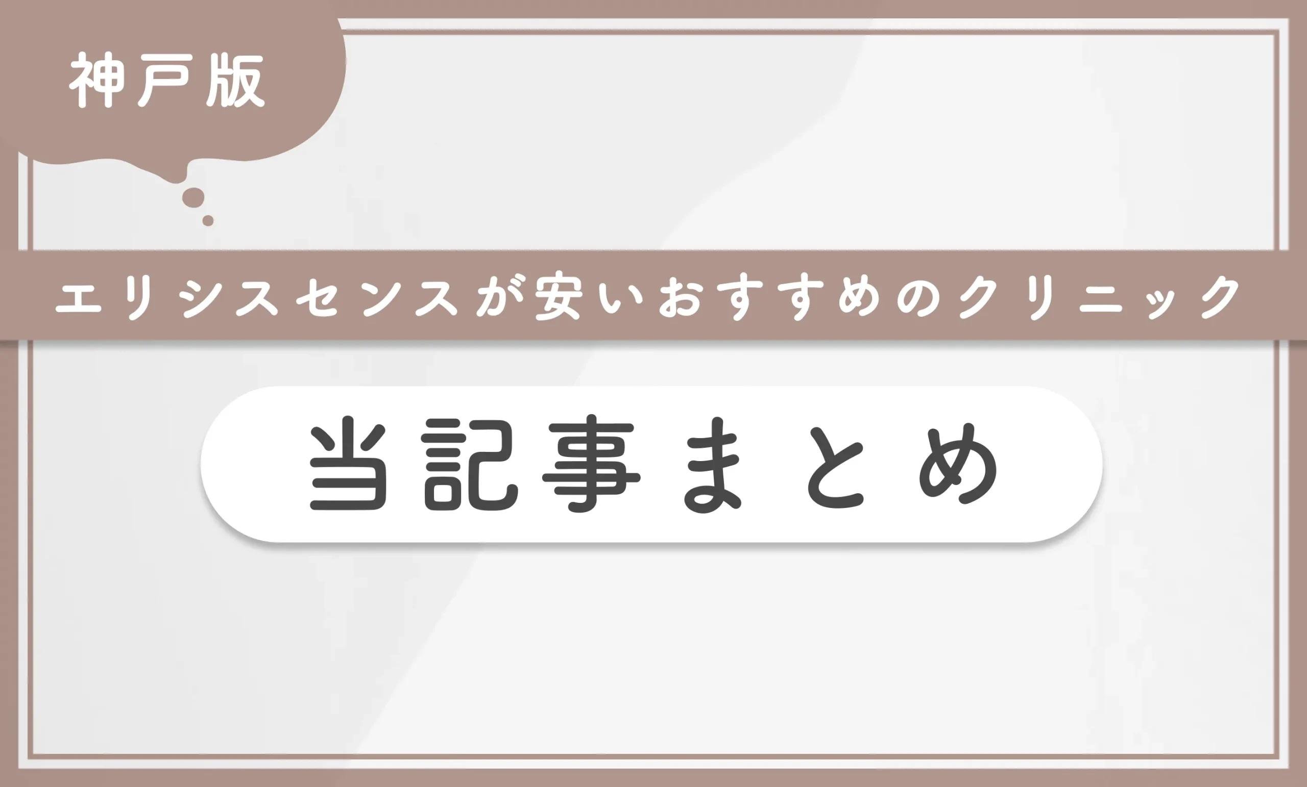 神戸でエリシスセンスが安いおすすめのクリニック 当記事まとめ