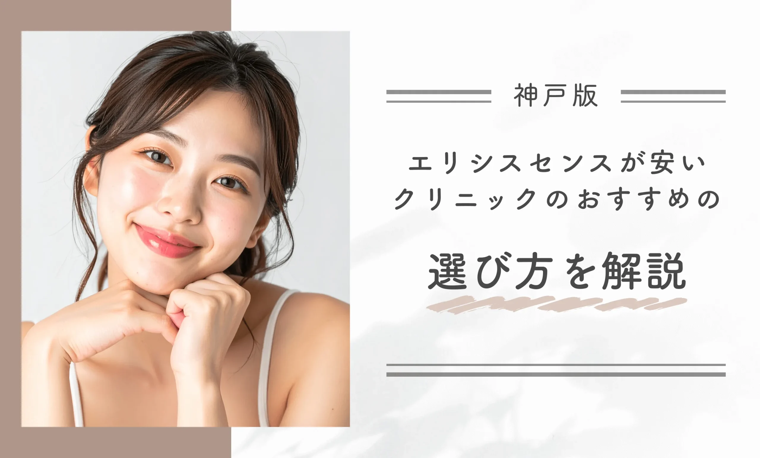 神戸でエリシスセンスが安いクリニックのおすすめの選び方を解説