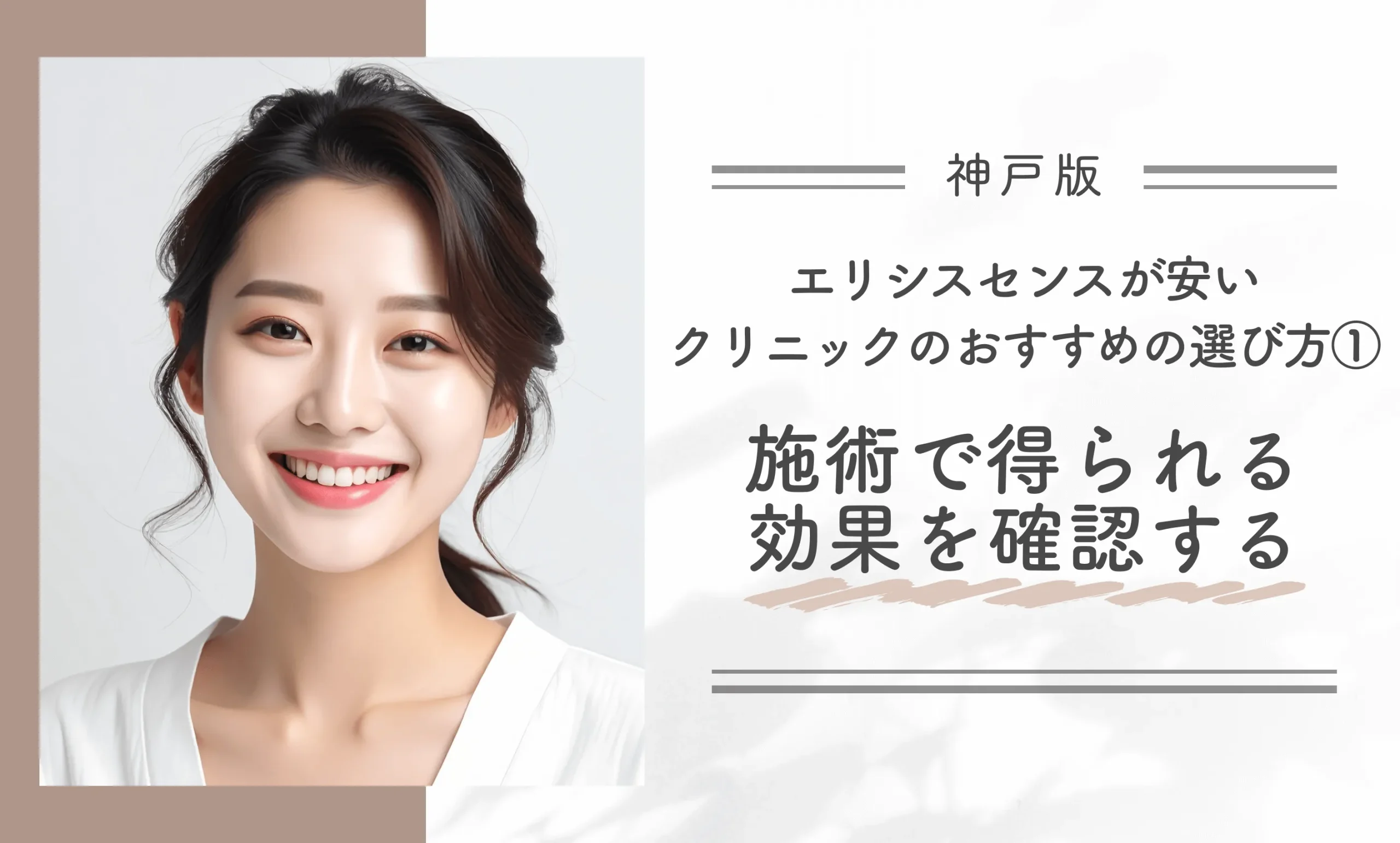 神戸でエリシスセンスが安いクリニックのおすすめの選び方①施術で得られる効果を確認する