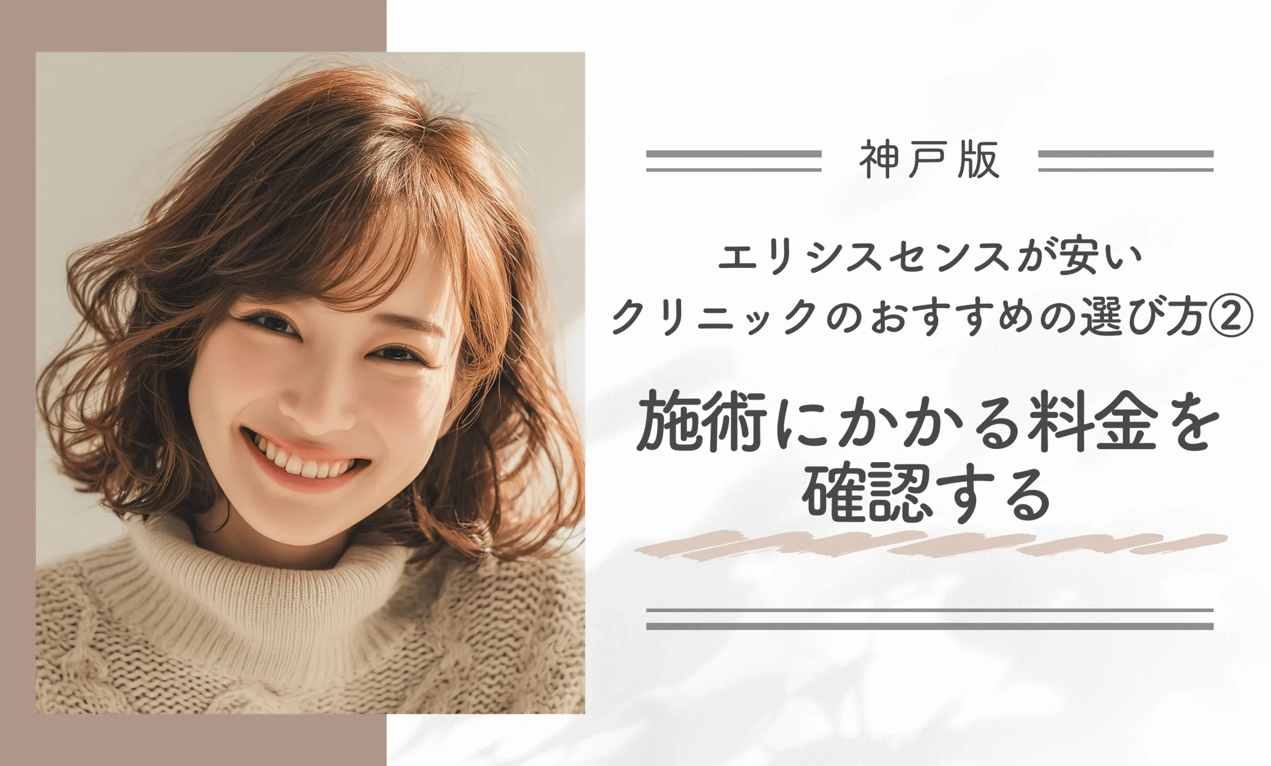 神戸でエリシスセンスが安いクリニックのおすすめの選び方②施術にかかる料金を確認する
