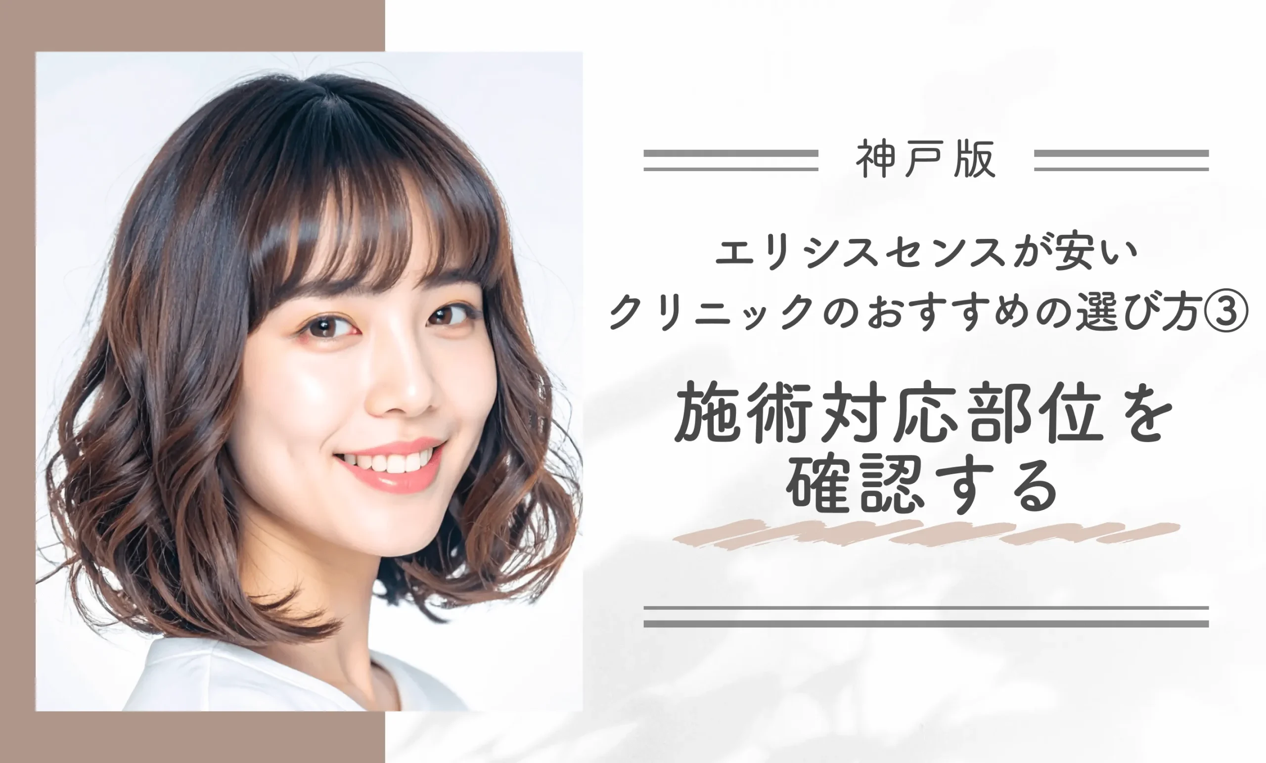 神戸でエリシスセンスが安いクリニックのおすすめの選び方③施術対応部位を確認する