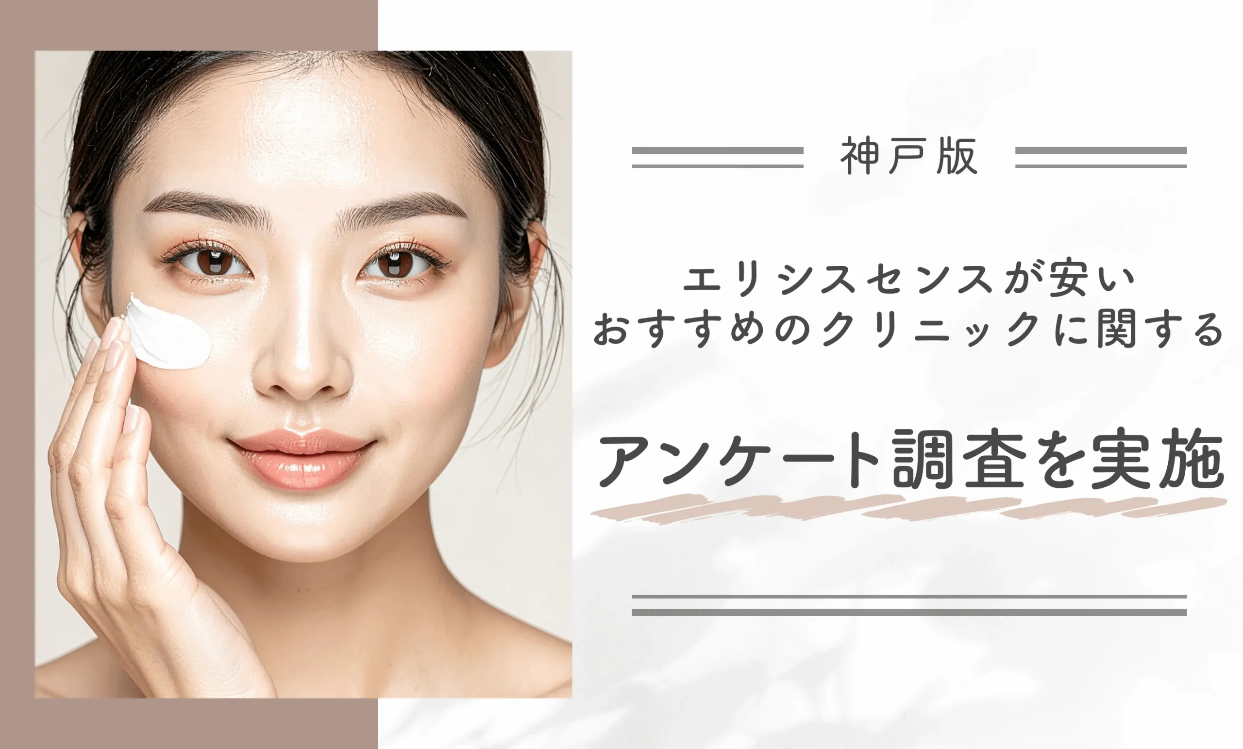 神戸でエリシスセンスが安いおすすめのクリニックに関するアンケート調査を実施