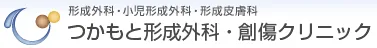 つかもと形成外科・創傷クリニックのロゴ