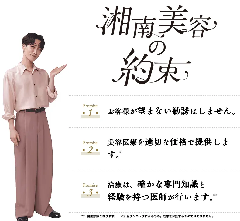 神戸でミラドライが安いおすすめのクリニック 湘南美容クリニックの約束