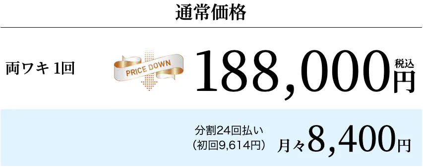 神戸でミラドライが安いおすすめのクリニック 湘南美容クリニックの料金画像