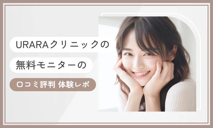 URARA(うらら)クリニックの無料モニターの口コミ評判【体験レポ】2025年11月最新版のアイキャッチ画像