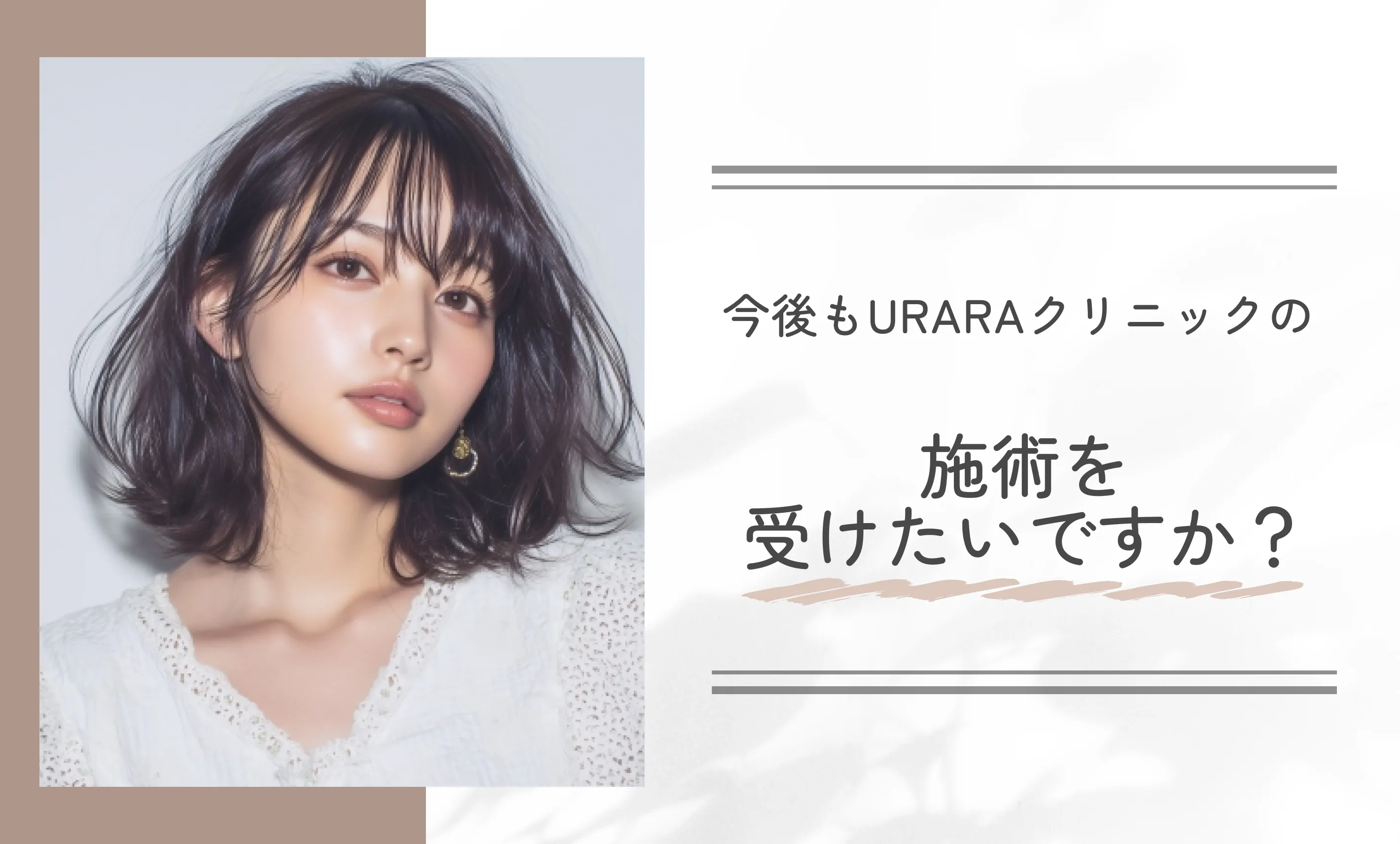 今後もURARAクリニックの施術を受けたいですか？
