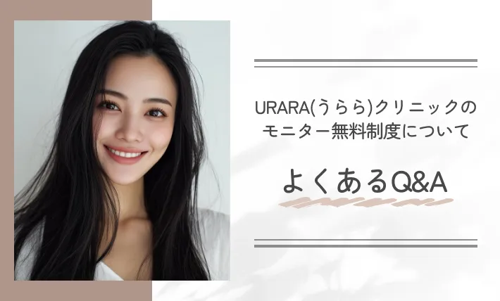URARA(うらら)クリニックのモニター無料制度についてよくあるQ&A