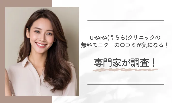 URARA(うらら)クリニックの無料モニターの口コミが気になる！専門家が調査！