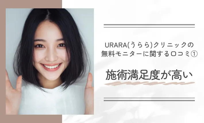 URARA(うらら)クリニックの無料モニターに関する口コミ①｜施術満足度が高い