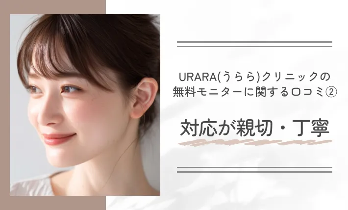 URARA(うらら)クリニックの無料モニターに関する口コミ②｜対応が親切・丁寧