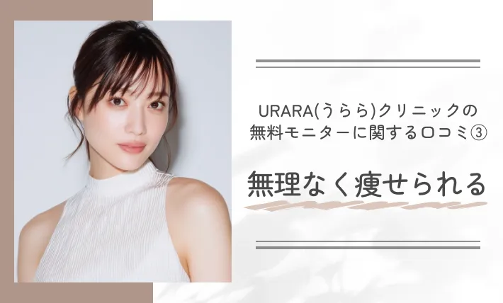 URARA(うらら)クリニックの無料モニターに関する口コミ③｜無理なく痩せられる