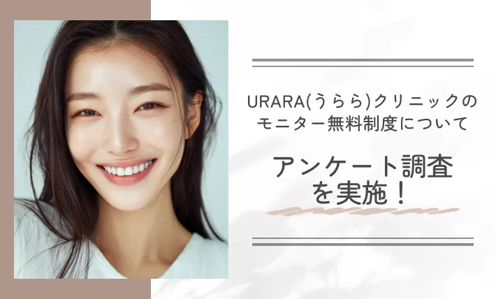 URARA(うらら)クリニックのモニター無料制度についてアンケート調査を実施！